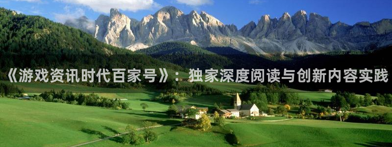 杜邦娱乐娱乐是真的吗：《游戏资讯时代百家号》：独家深度阅读与
