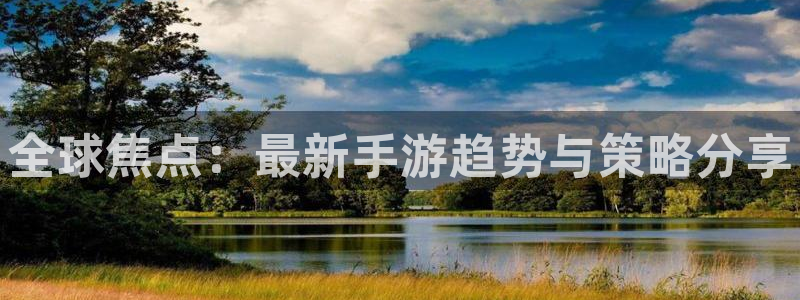 杜邦娱乐在线登录：全球焦点：最新手游趋势与策略分享