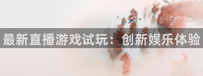 杜邦娱乐升级5994月：最新直播游戏试玩：创新娱乐体验