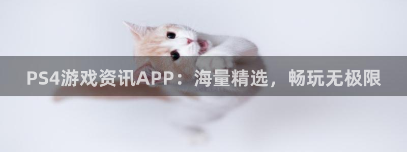 杜邦娱乐注册服务条款：PS4游戏资讯APP：海量精选，畅玩无