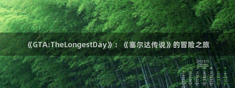 手机杜邦娱乐下载安装：《GTA:TheLongestDay》