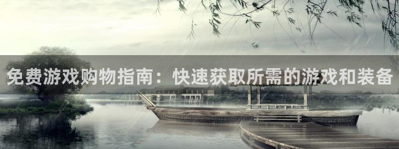 杜邦娱乐网页登录入口下载：免费游戏购物指南：快速获取所需的游