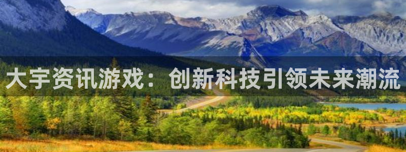 杜邦娱乐注册开户：大宇资讯游戏：创新科技引领未来潮流