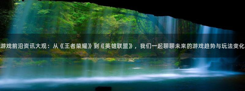 沐春杜邦娱乐：游戏前沿资讯大观：从《王者荣耀》到《英雄联盟》