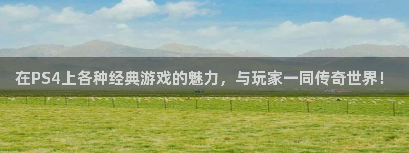 杜邦娱乐网页登录入口官网：在PS4上各种经典游戏的魅力，与玩