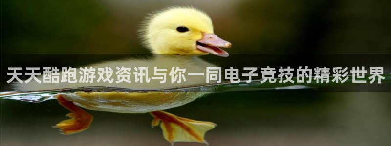 杜邦娱乐娱乐：天天酷跑游戏资讯与你一同电子竞技的精彩世界