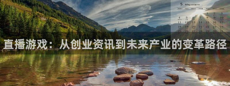 杜邦娱乐注册登录平台：直播游戏：从创业资讯到未来产业的变革路