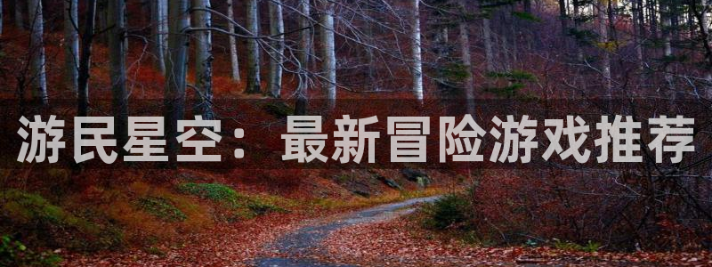 杜邦娱乐登陆：游民星空：最新冒险游戏推荐