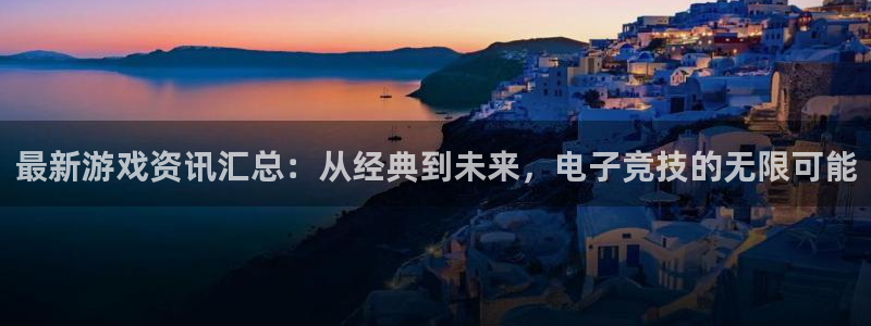 杜邦娱乐平台官网入口：最新游戏资讯汇总：从经典到未来，电子竞