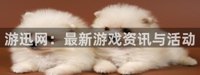 杜邦娱乐网页版地址：游迅网：最新游戏资讯与活动