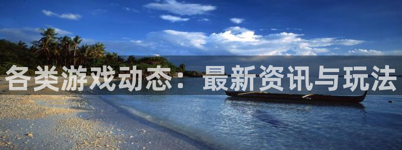 杜邦娱乐升级5994月：各类游戏动态：最新资讯与玩法