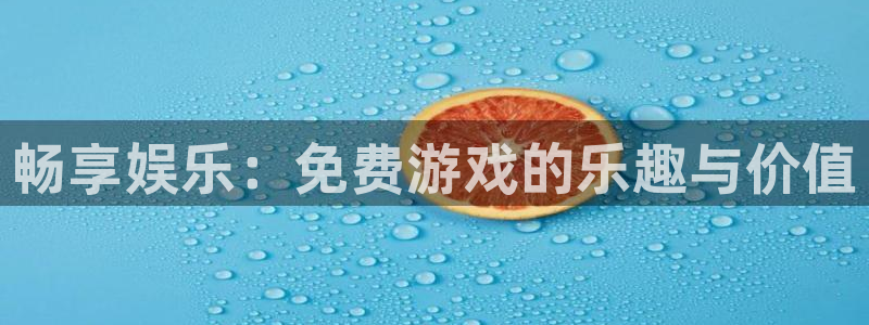 杜邦娱乐网页登录入口下载：畅享娱乐：免费游戏的乐趣与价值