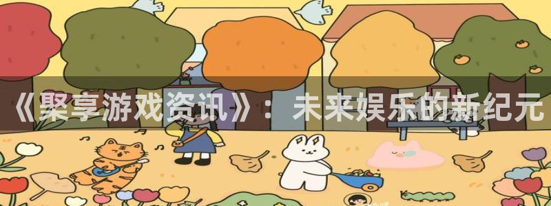 杜邦娱乐主管：《棸享游戏资讯》：未来娱乐的新纪元