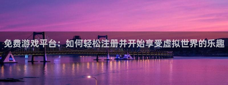 手机杜邦娱乐下载安装：免费游戏平台：如何轻松注册并开始享受虚